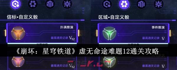 《崩坏：星穹铁道》虚无命途难题12通关攻略-第1张-手游攻略-GASK