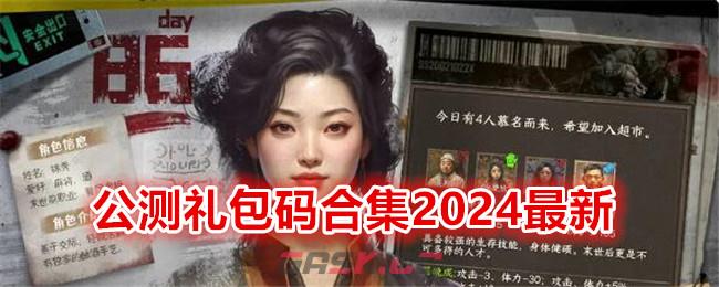 《我在末世开超市》公测礼包码合集2024最新-第1张-手游攻略-GASK