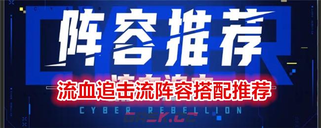 《矩阵临界：失控边缘》流血追击流阵容搭配推荐-第1张-手游攻略-GASK