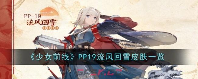 《少女前线》PP19流风回雪皮肤一览-第1张-手游攻略-GASK