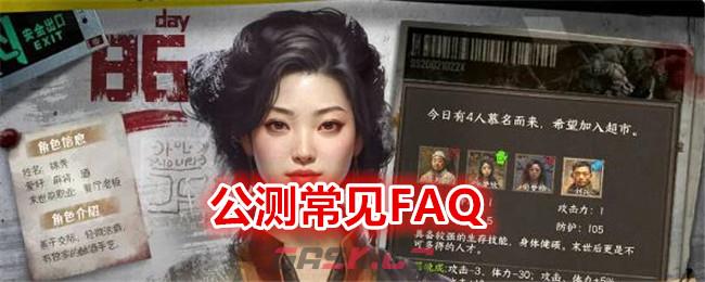 《我在末世开超市》公测常见FAQ-第1张-手游攻略-GASK