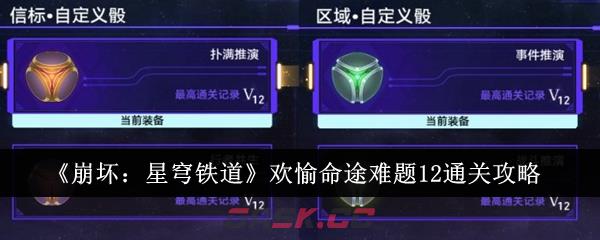 《崩坏：星穹铁道》欢愉命途难题12通关攻略-第1张-手游攻略-GASK