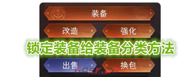《冒险寻宝然后打败魔王》锁定装备给装备分类方法-第1张-手游攻略-GASK
