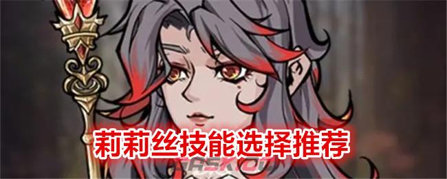 《冒险寻宝然后打败魔王》莉莉丝技能选择推荐-第1张-手游攻略-GASK