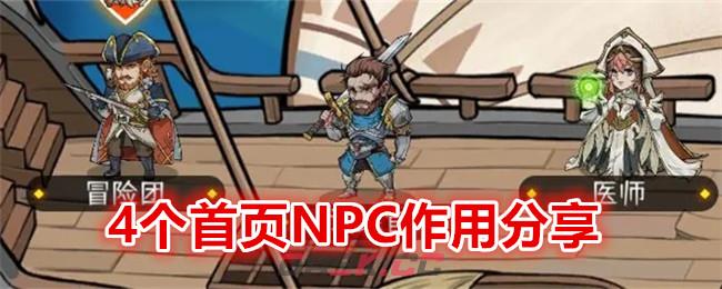 《冒险寻宝然后打败魔王》4个首页NPC作用分享-第1张-手游攻略-GASK