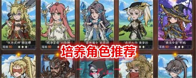 《冒险寻宝然后打败魔王》培养角色推荐-第1张-手游攻略-GASK