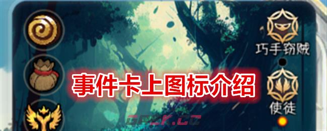 《冒险寻宝然后打败魔王》事件卡上图标介绍-第1张-手游攻略-GASK