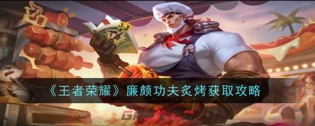 《王者荣耀》廉颇功夫炙烤获取攻略-第1张-手游攻略-GASK