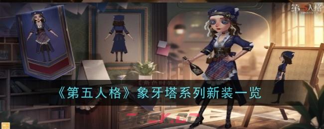 《第五人格》象牙塔系列新装一览-第1张-手游攻略-GASK