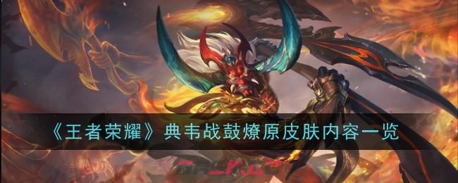 《王者荣耀》典韦战鼓燎原皮肤内容一览-第1张-手游攻略-GASK