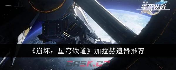 《崩坏：星穹铁道》加拉赫遗器推荐-第1张-手游攻略-GASK