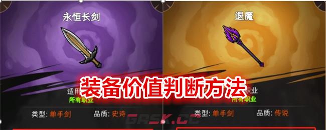 《冒险寻宝然后打败魔王》装备价值判断方法-第1张-手游攻略-GASK