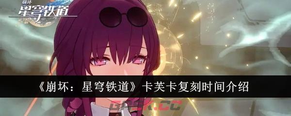 《崩坏：星穹铁道》卡芙卡复刻时间介绍-第1张-手游攻略-GASK