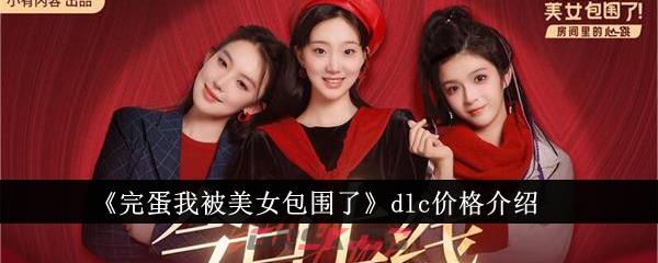 《完蛋我被美女包围了》dlc价格介绍-第1张-手游攻略-GASK