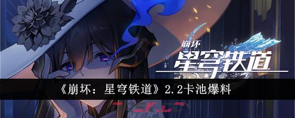 《崩坏：星穹铁道》2.2卡池爆料-第1张-手游攻略-GASK