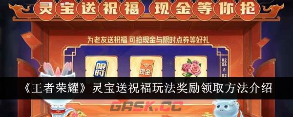 《王者荣耀》灵宝送祝福玩法奖励领取方法介绍-第1张-手游攻略-GASK