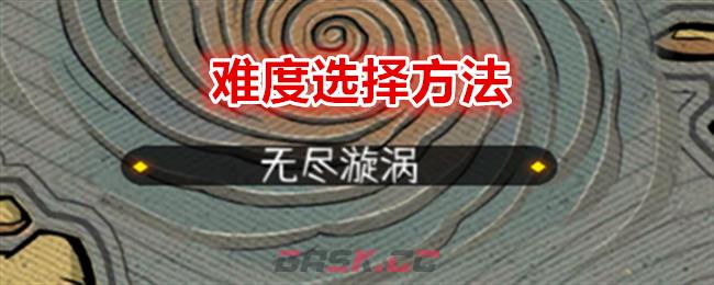 《冒险寻宝然后打败魔王》难度选择方法-第1张-手游攻略-GASK
