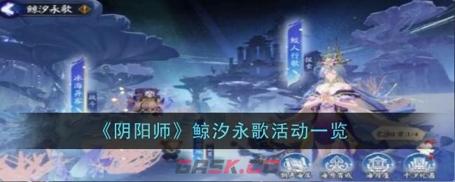 《阴阳师》鲸汐永歌活动一览-第1张-手游攻略-GASK