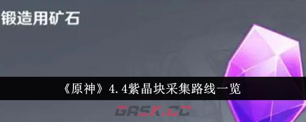 《原神》4.4紫晶块采集路线一览-第1张-手游攻略-GASK