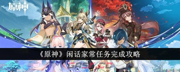 《原神》闲话家常任务完成攻略-第1张-手游攻略-GASK