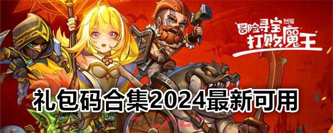 《冒险寻宝然后打败魔王》礼包码合集2024最新可用-第1张-手游攻略-GASK