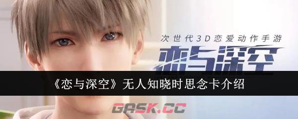 《恋与深空》无人知晓时思念卡介绍-第1张-手游攻略-GASK
