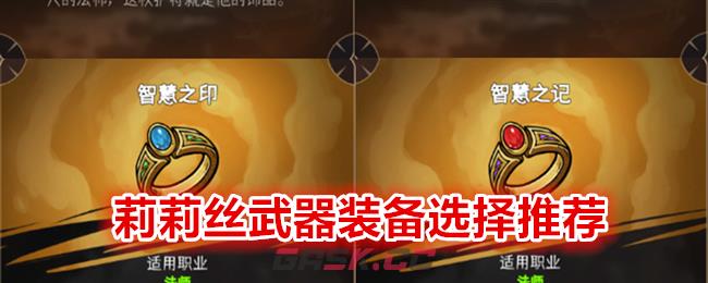 《冒险寻宝然后打败魔王》莉莉丝武器装备选择推荐-第1张-手游攻略-GASK