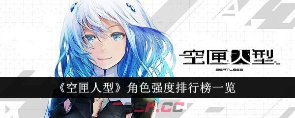《空匣人型》角色强度排行榜一览-第1张-手游攻略-GASK