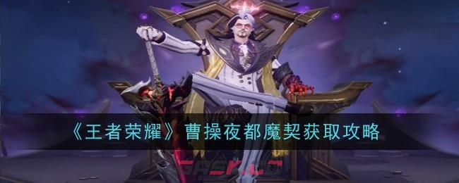 《王者荣耀》曹操夜都魔契获取攻略-第1张-手游攻略-GASK