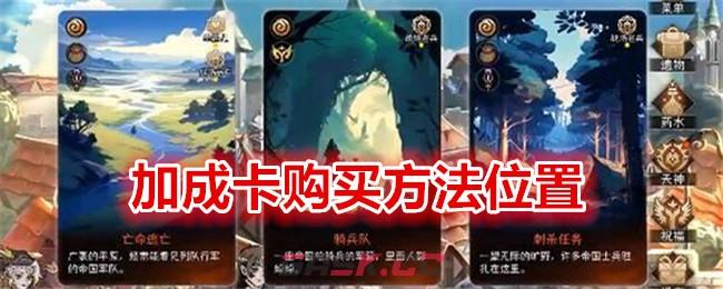 《冒险寻宝然后打败魔王》加成卡购买方法位置-第1张-手游攻略-GASK