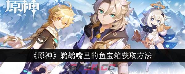 《原神》鹈鹕嘴里的鱼宝箱获取方法-第1张-手游攻略-GASK