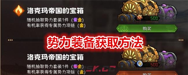 《冒险寻宝然后打败魔王》势力装备获取方法-第1张-手游攻略-GASK