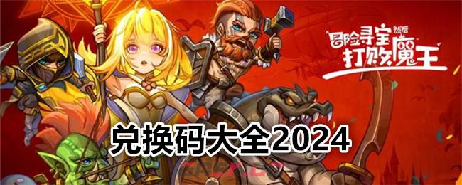 《冒险寻宝然后打败魔王》兑换码大全2024-第1张-手游攻略-GASK