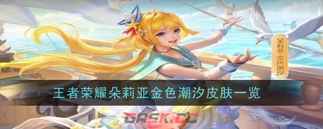 《王者荣耀》朵莉亚金色潮汐皮肤一览-第1张-手游攻略-GASK