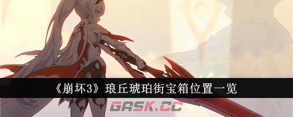 《崩坏3》琅丘琥珀街宝箱位置一览-第1张-手游攻略-GASK