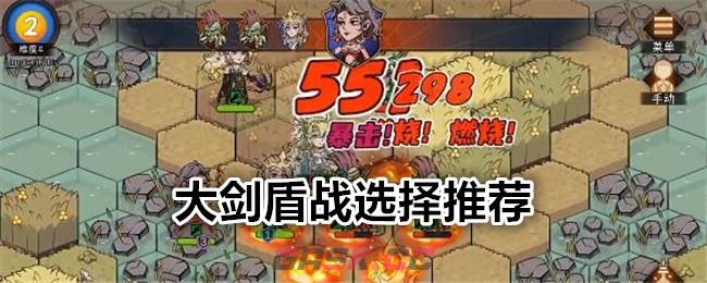 《冒险寻宝然后打败魔王》大剑盾战选择推荐-第1张-手游攻略-GASK