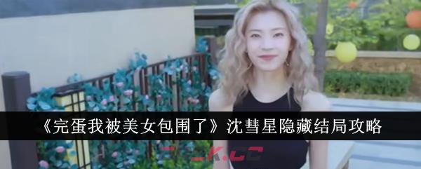 《完蛋我被美女包围了》沈彗星隐藏结局攻略-第1张-手游攻略-GASK