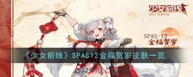 《少女前线》SPAS12金福贺岁皮肤一览-第1张-手游攻略-GASK