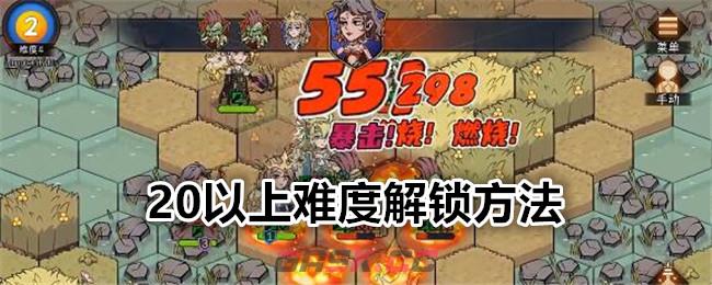 《冒险寻宝然后打败魔王》20以上难度解锁方法-第1张-手游攻略-GASK