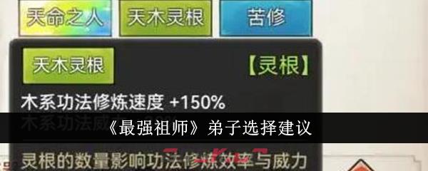 《最强祖师》弟子选择建议-第1张-手游攻略-GASK