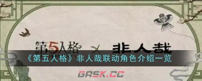 《第五人格》非人哉联动角色介绍一览-第1张-手游攻略-GASK