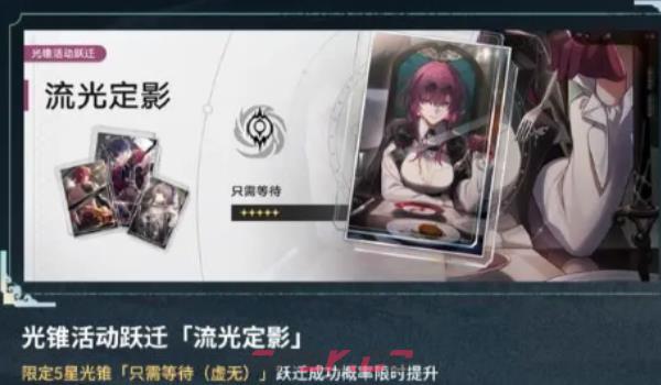 《崩坏：星穹铁道》卡芙卡复刻时间介绍-第4张-手游攻略-GASK