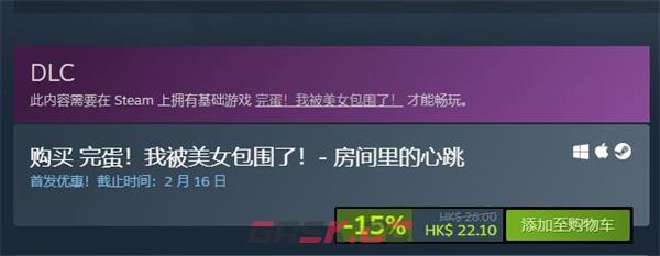 《完蛋我被美女包围了》dlc价格介绍-第3张-手游攻略-GASK