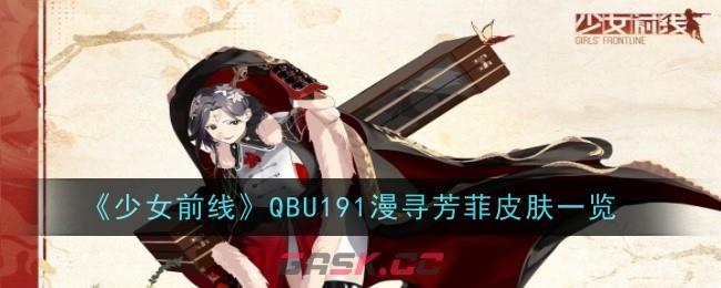 《少女前线》QBU191漫寻芳菲皮肤一览-第1张-手游攻略-GASK