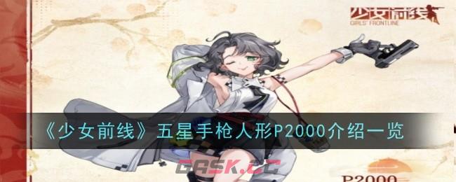 《少女前线》五星手枪人形P2000介绍一览-第1张-手游攻略-GASK