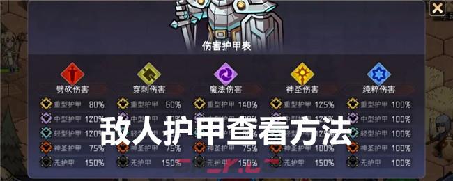 《冒险寻宝然后打败魔王》敌人护甲查看方法-第1张-手游攻略-GASK
