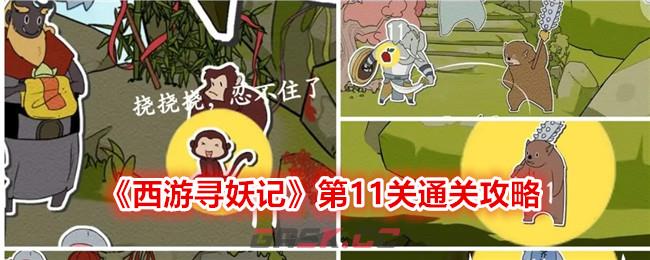 《西游寻妖记》第11关通关攻略-第1张-手游攻略-GASK