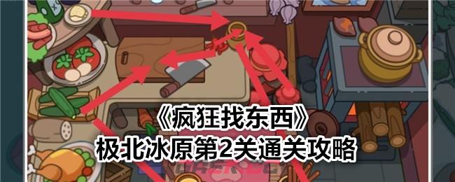 《疯狂找东西》极北冰原第2关通关攻略-第1张-手游攻略-GASK