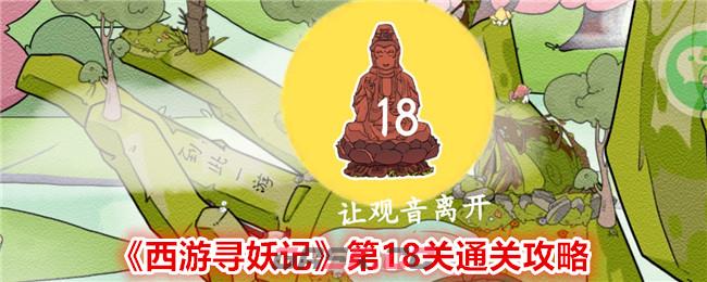 《西游寻妖记》第18关通关攻略-第1张-手游攻略-GASK