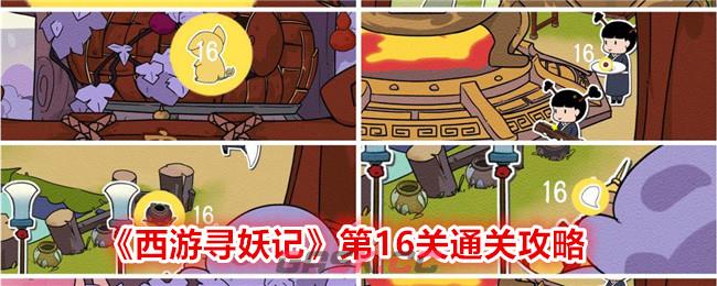 《西游寻妖记》第16关通关攻略-第1张-手游攻略-GASK